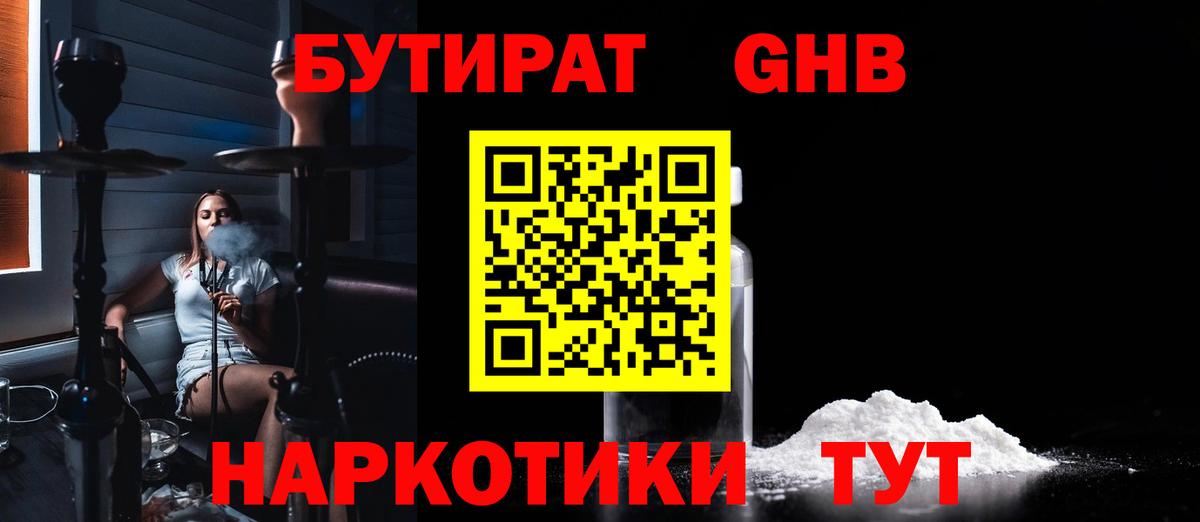 БУТИРАТ GHB  Бутират  Зима  Вход с VPN 
