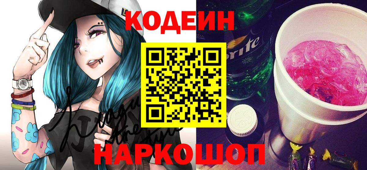 купить закладку  Кодеиновый сироп Lean напиток Lean (лин)  Codein Purple Drank  Вход с VPN  Зима 